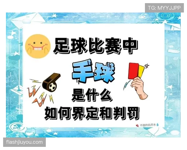 手球助攻判定细节解析：什么时候算违规？