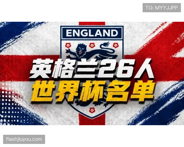 英格兰2026世界杯前景分析:三狮军团能否突破魔咒冲击冠军 英格兰2026世界杯前景分析:三狮军团能否突破魔咒冲击冠军