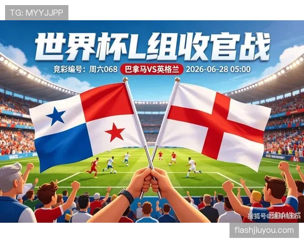 英格兰2-0巴拿马：世界杯L组末轮战报
