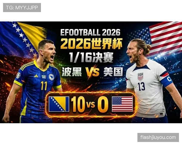 波黑0-2负于美国:2026世界杯淘汰赛征程结束 波黑0-2负于美国:2026世界杯淘汰赛征程结束